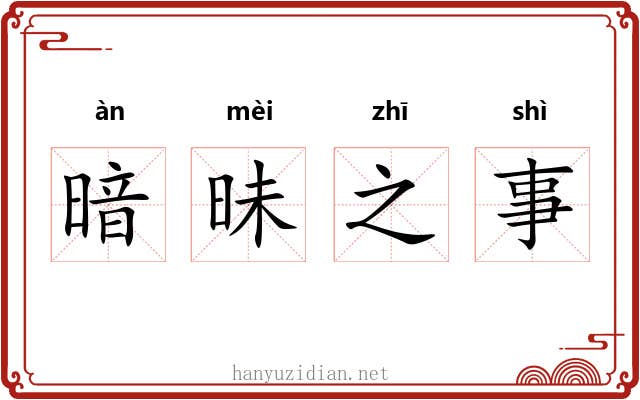暗昧之事