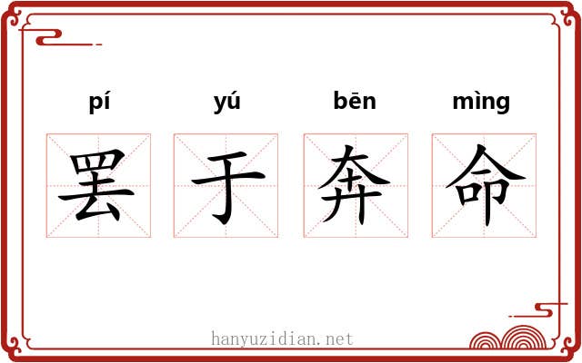 罢于奔命