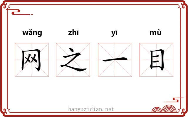 网之一目