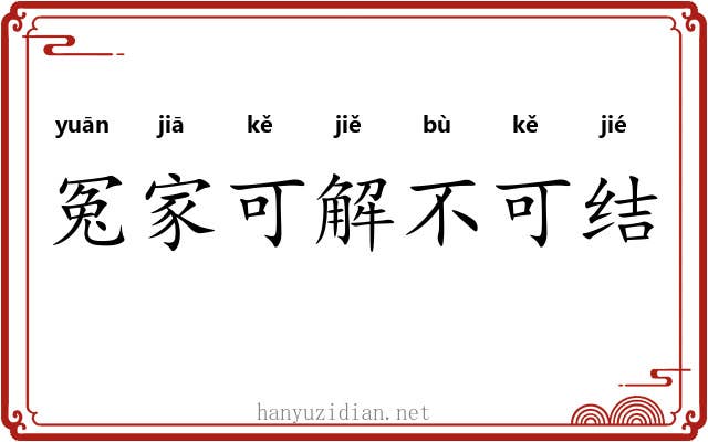 冤家可解不可结