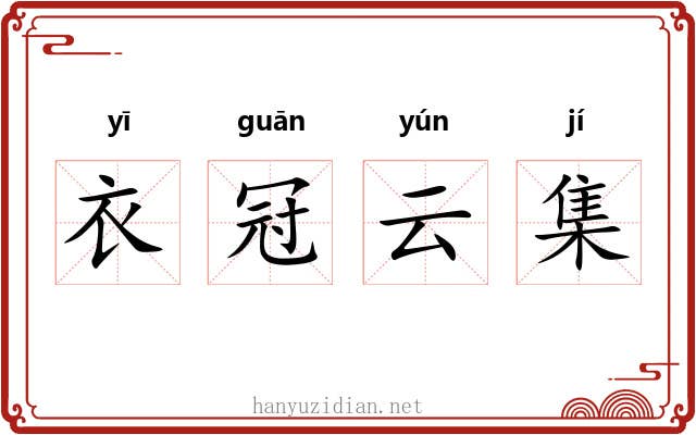 衣冠云集