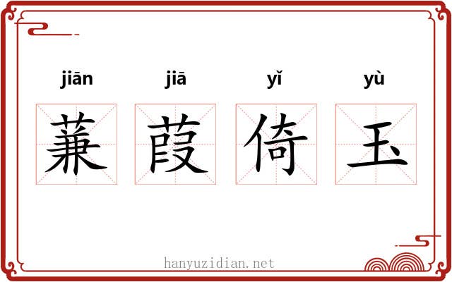 蒹葭倚玉