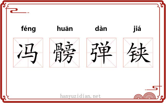 冯髈弹铗