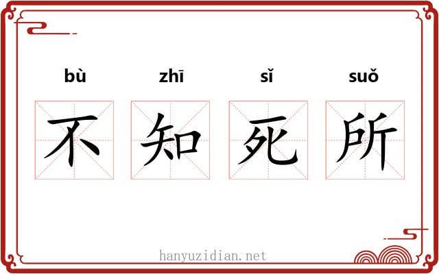 不知死所
