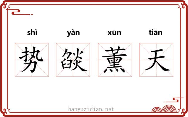 势燄薰天