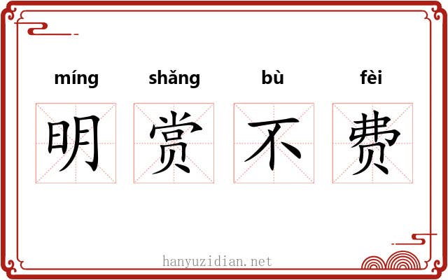 明赏不费