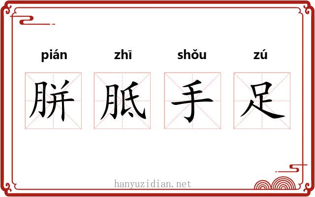 胼胝手足