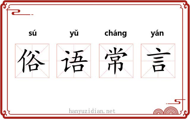 俗语常言