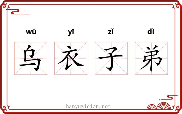 乌衣子弟