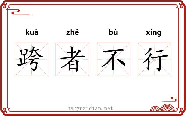 跨者不行