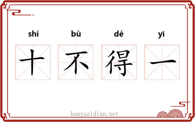 十不得一