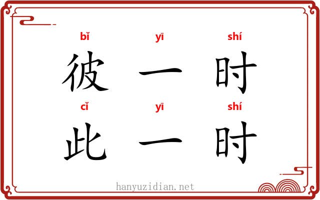彼一时，此一时