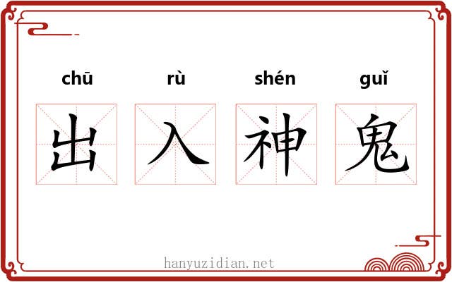 出入神鬼