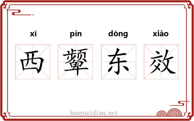 西颦东效