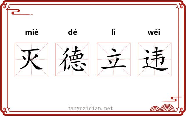 灭德立违