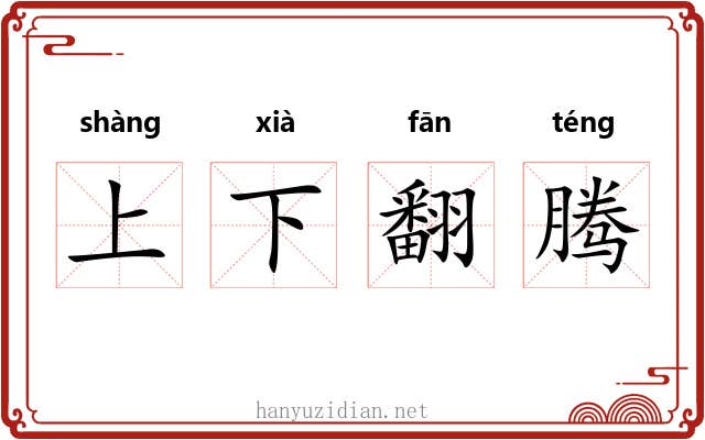 上下翻腾