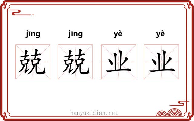 兢兢业业