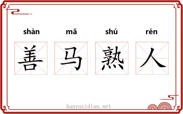 善马熟人