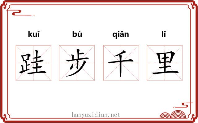 跬步千里