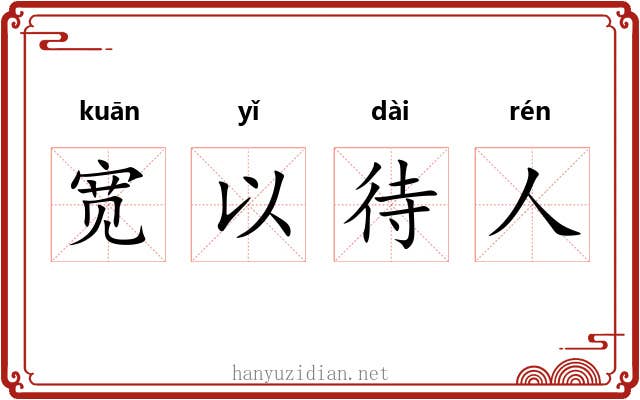 宽以待人