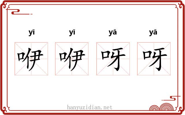 咿咿呀呀