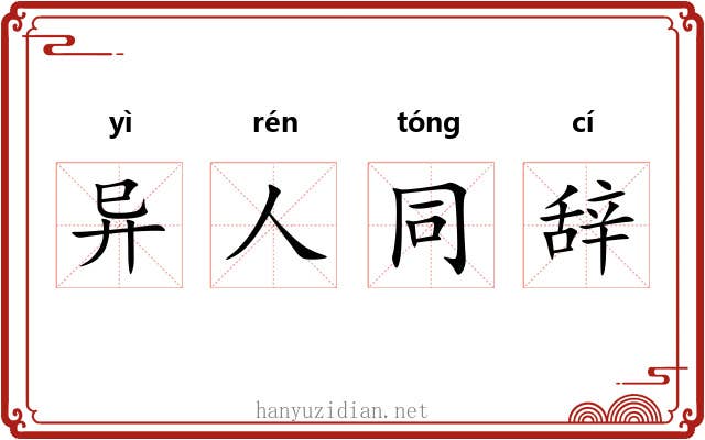 异人同辞