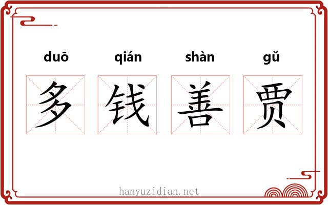 多钱善贾