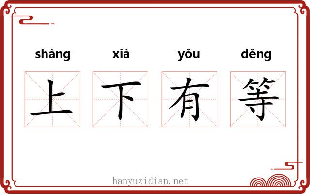 上下有等