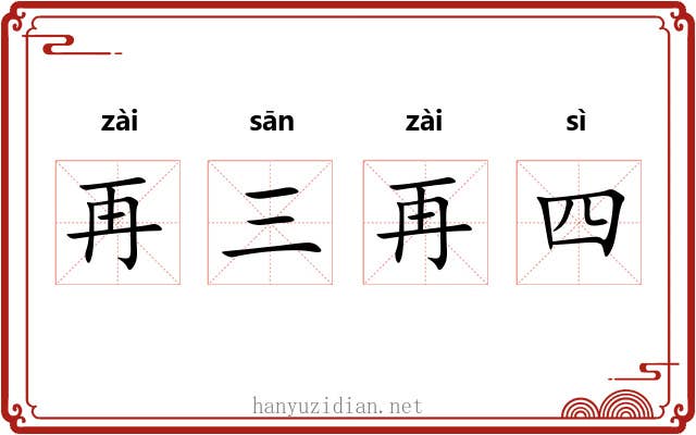 再三再四