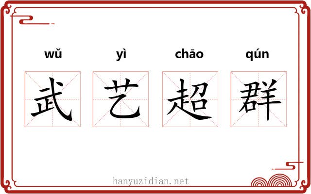 武艺超群