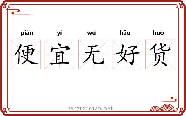 便宜无好货