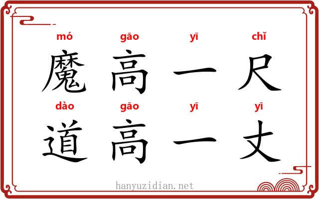 魔高一尺，道高一丈