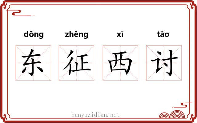 东征西讨