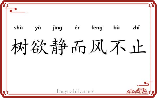 树欲静而风不止