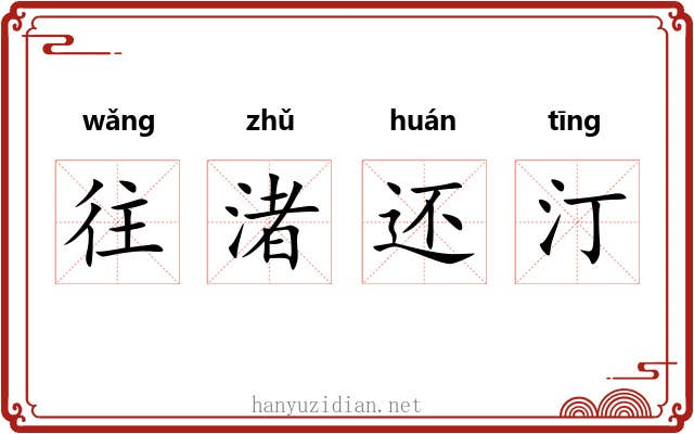 往渚还汀
