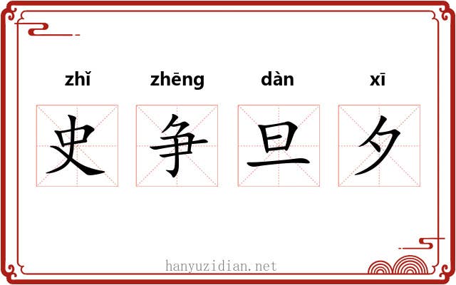 史争旦夕