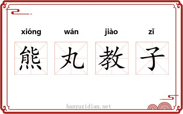 熊丸教子