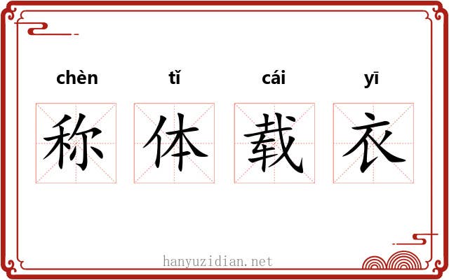 称体载衣