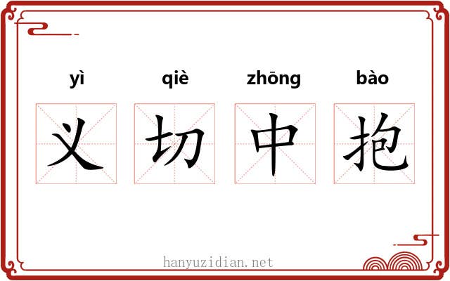 义切中抱
