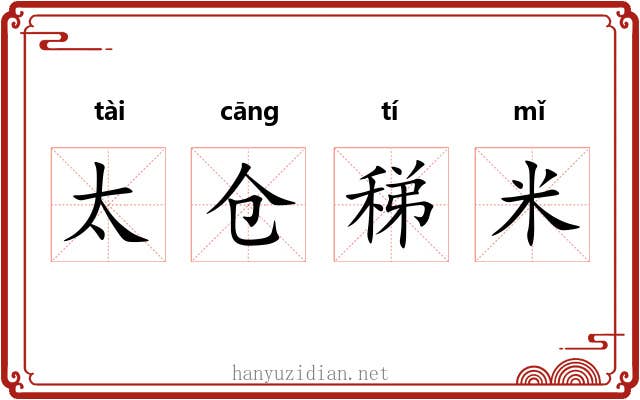 太仓稊米