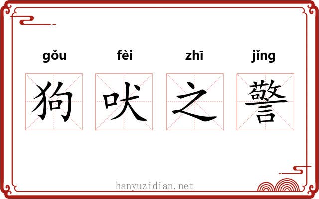 狗吠之警