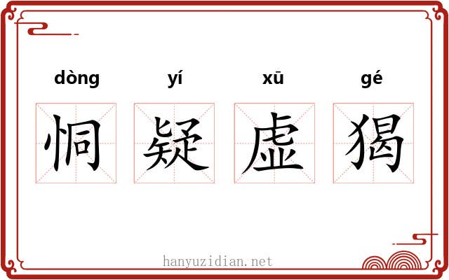 恫疑虚猲