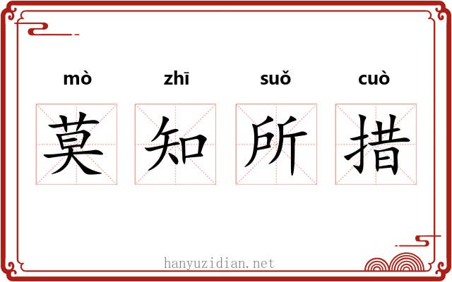 莫知所措