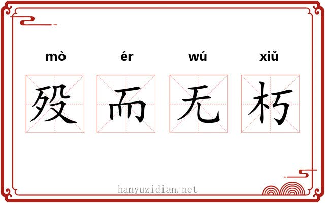殁而无朽
