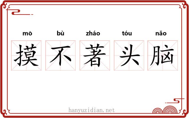 摸不著头脑