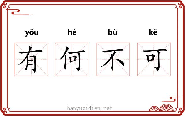 有何不可