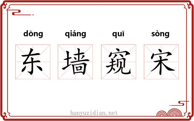 东墙窥宋