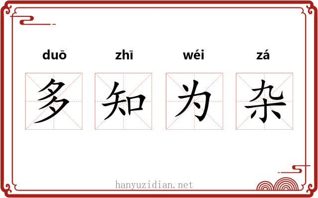 多知为杂