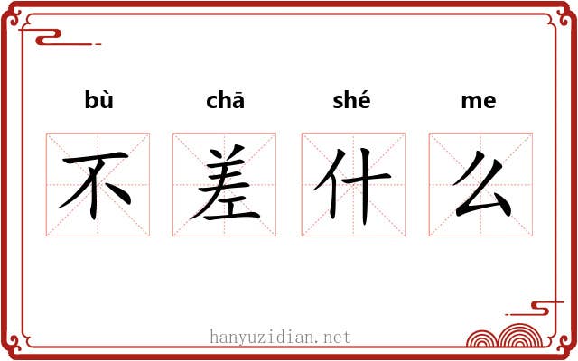 不差什么