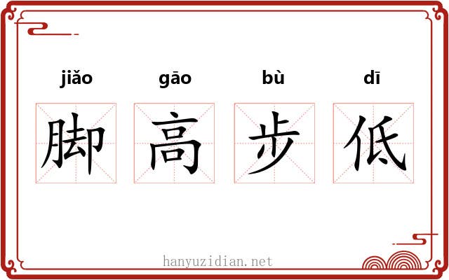 脚高步低